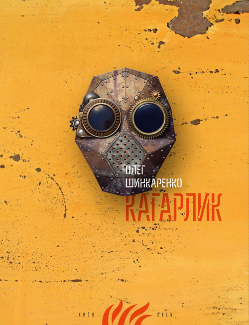 The cover of Shynkarenko’s Kaharlyk ~